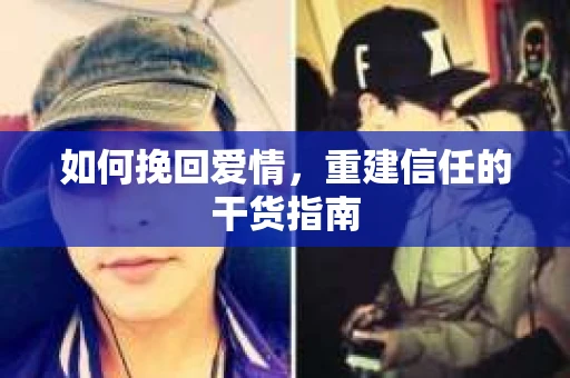 如何挽回爱情，重建信任的干货指南