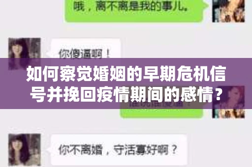 如何察觉婚姻的早期危机信号并挽回疫情期间的感情？