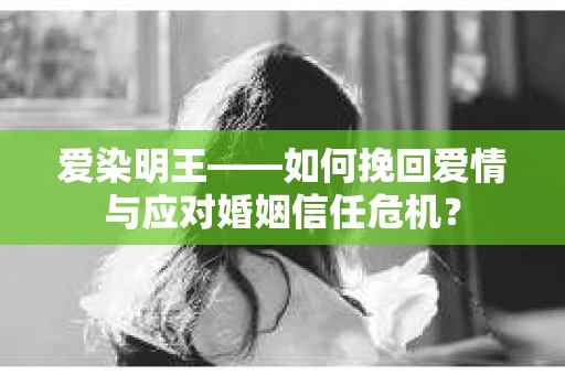 爱染明王——如何挽回爱情与应对婚姻信任危机？