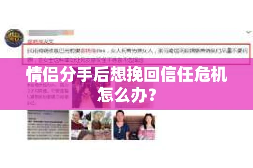 情侣分手后想挽回信任危机怎么办？