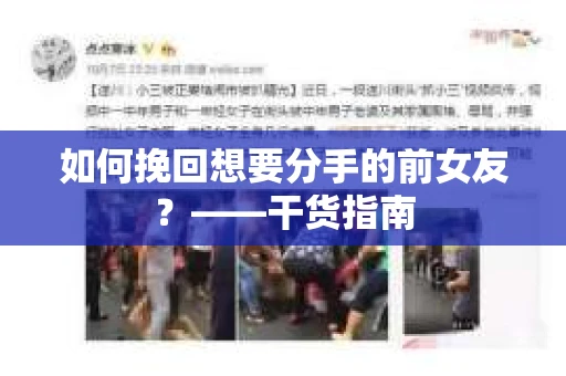 如何挽回想要分手的前女友？——干货指南