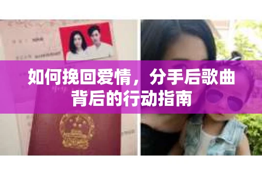 如何挽回爱情，分手后歌曲背后的行动指南