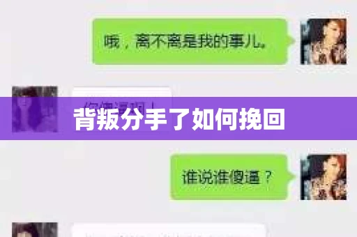 背叛分手了如何挽回