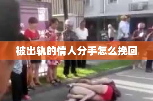 被出轨的情人分手怎么挽回