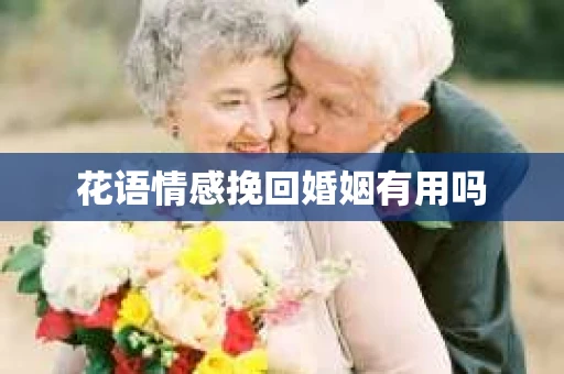 花语情感挽回婚姻有用吗