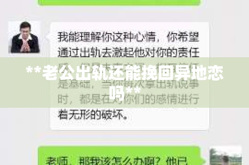**老公出轨还能挽回异地恋吗**