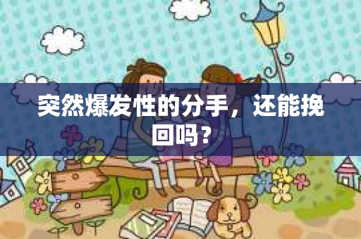 突然爆发性的分手，还能挽回吗？