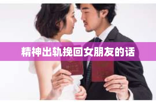 精神出轨挽回女朋友的话