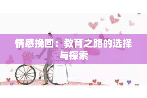 情感挽回：教育之路的选择与探索