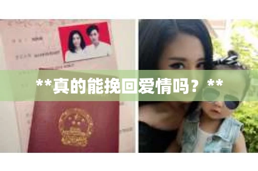 **真的能挽回爱情吗？**