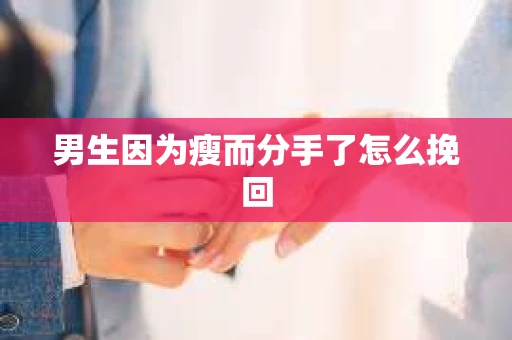 男生因为瘦而分手了怎么挽回