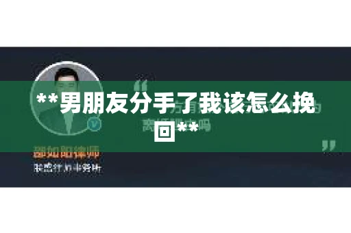 **男朋友分手了我该怎么挽回**