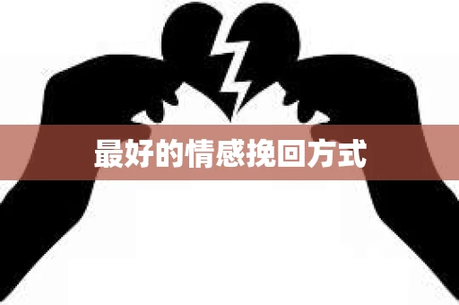 最好的情感挽回方式