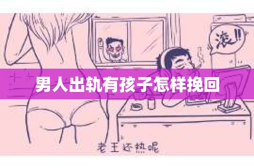 男人出轨有孩子怎样挽回