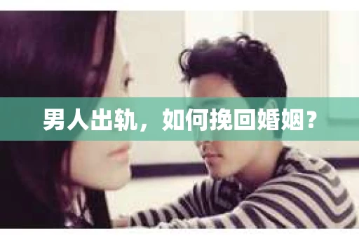 男人出轨，如何挽回婚姻？