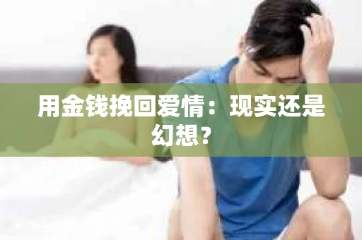 用金钱挽回爱情：现实还是幻想？