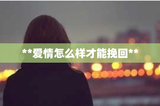 **爱情怎么样才能挽回**