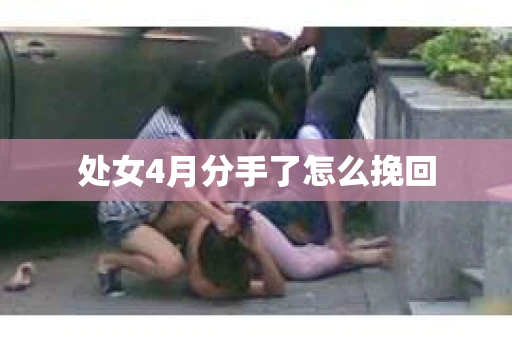 处女4月分手了怎么挽回