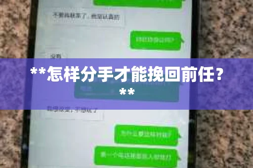 **怎样分手才能挽回前任？**