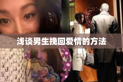 浅谈男生挽回爱情的方法