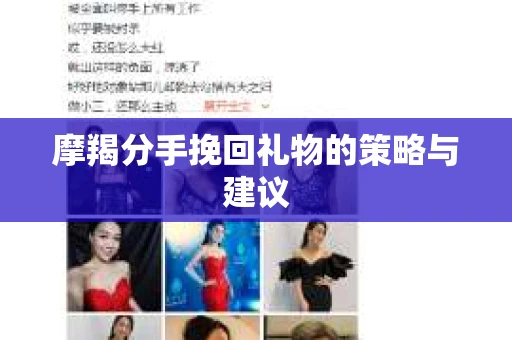 摩羯分手挽回礼物的策略与建议