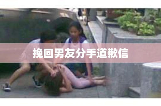 挽回男友分手道歉信