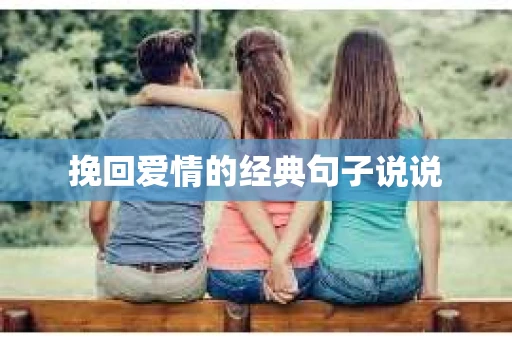挽回爱情的经典句子说说