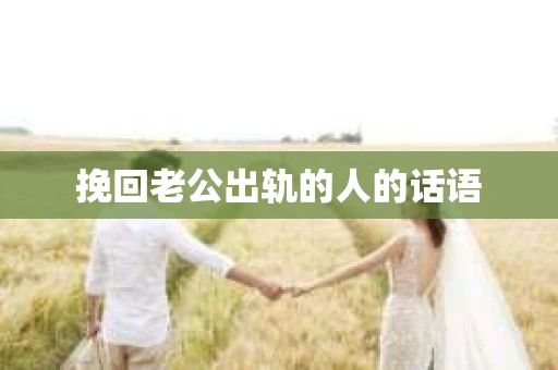 挽回老公出轨的人的话语