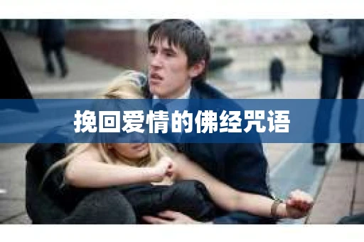 挽回爱情的佛经咒语