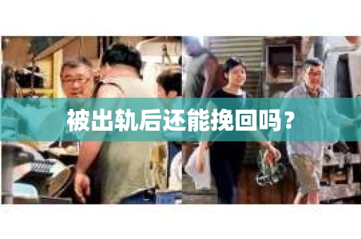 被出轨后还能挽回吗？