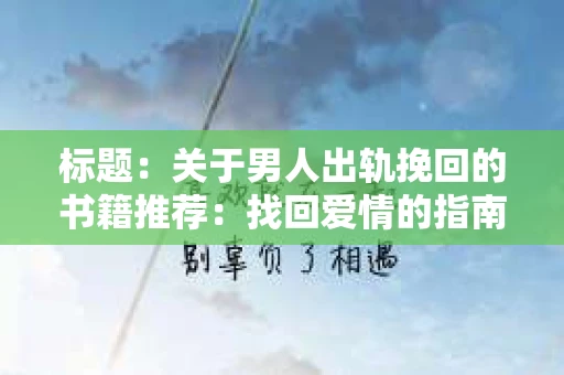 标题：关于男人出轨挽回的书籍推荐：找回爱情的指南针