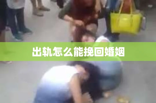 出轨怎么能挽回婚姻