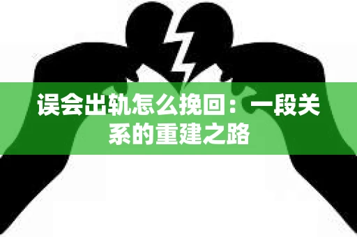 误会出轨怎么挽回：一段关系的重建之路