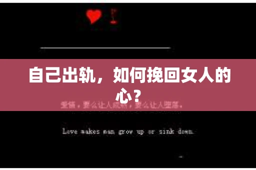 自己出轨，如何挽回女人的心？