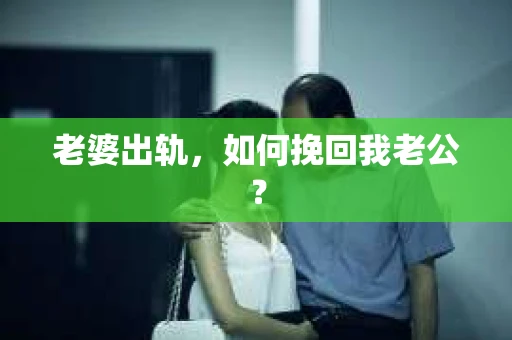 老婆出轨，如何挽回我老公？