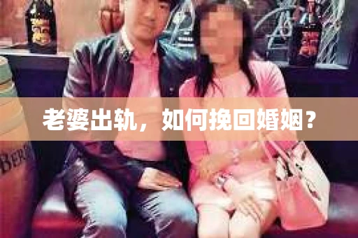 老婆出轨，如何挽回婚姻？