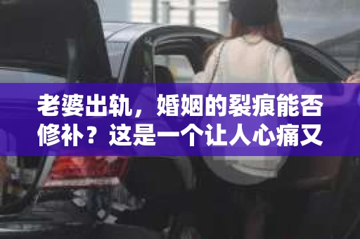 老婆出轨，婚姻的裂痕能否修补？这是一个让人心痛又充满疑惑的问题。在小说的世界里，这样的故事屡见不鲜，但现实中的我们，又该如何面对这样的困境呢？今天，就让我们一起来探讨一下，老婆出轨，婚姻能否挽回来。