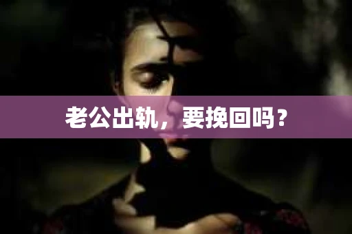 老公出轨，要挽回吗？