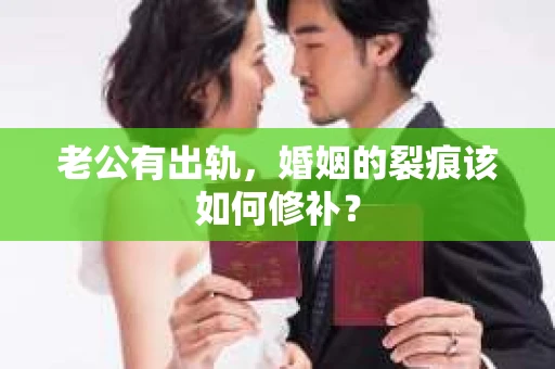 老公有出轨，婚姻的裂痕该如何修补？