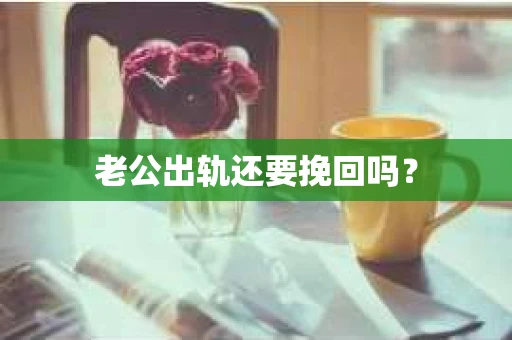 老公出轨还要挽回吗？