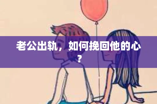 老公出轨，如何挽回他的心？