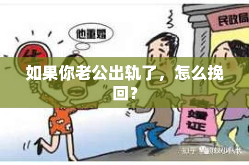 如果你老公出轨了，怎么挽回？