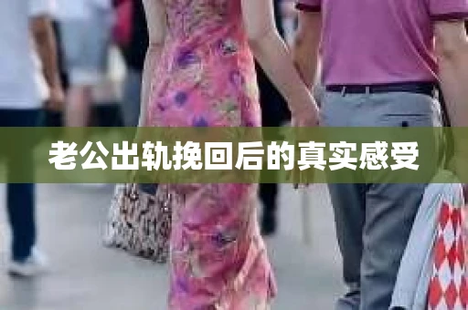 老公出轨挽回后的真实感受