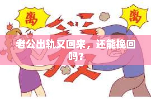 老公出轨又回来，还能挽回吗？
