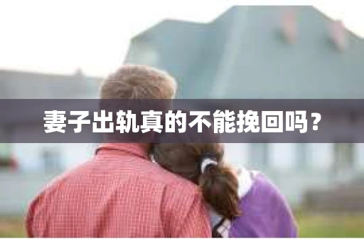 妻子出轨真的不能挽回吗？