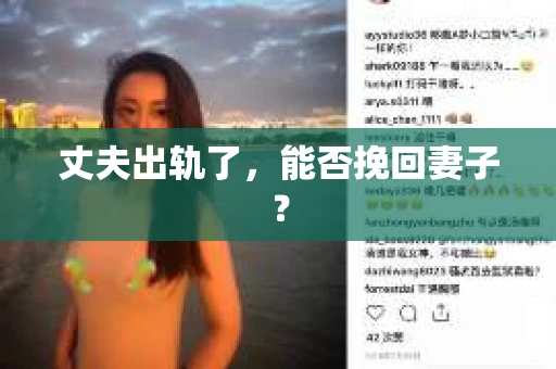丈夫出轨了，能否挽回妻子？