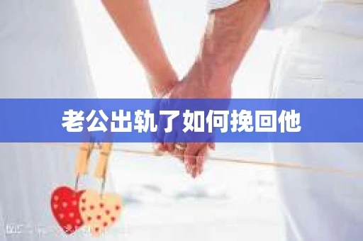 老公出轨了如何挽回他