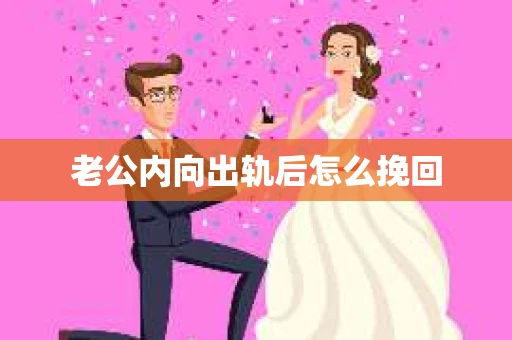 老公内向出轨后怎么挽回