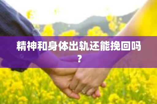 精神和身体出轨还能挽回吗？
