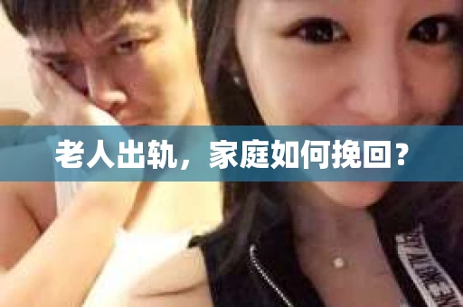 老人出轨，家庭如何挽回？